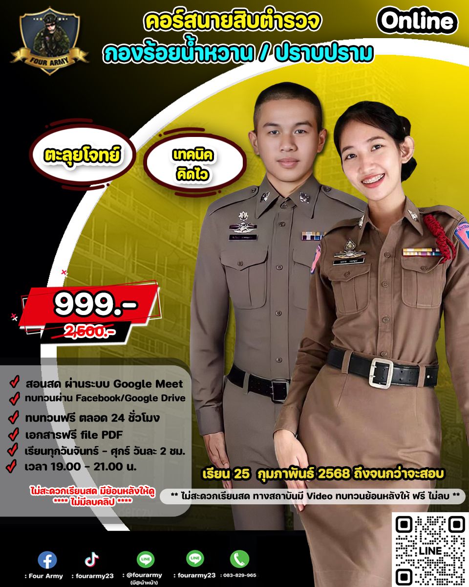 คอร์สออนไลน์ นายสิบตำรวจ ปราบปราม / กองร้อยน้ำหวาน / พลร่มหญิง